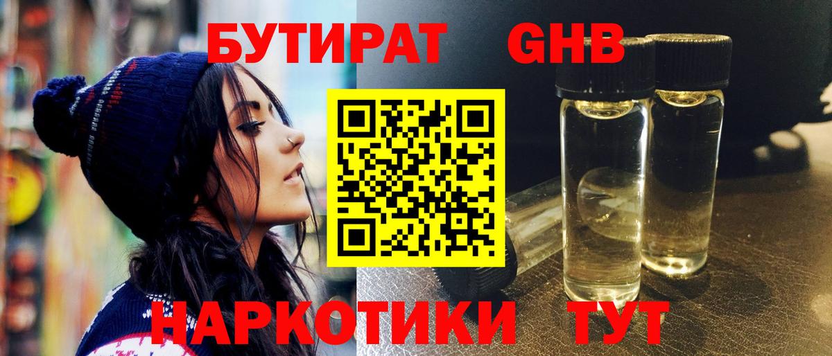 Советская Гавань  БУТИРАТ жидкий экстази  Вход с VPN 