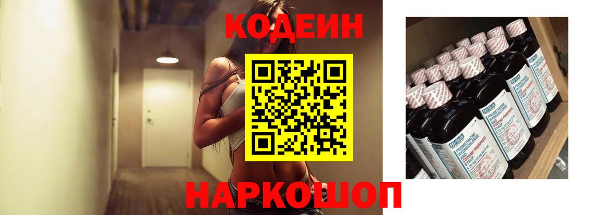 Codein напиток Lean (лин) Советская Гавань